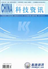 科技资讯 旬刊 2012年18期(电子杂志)(仅适用PC阅读)