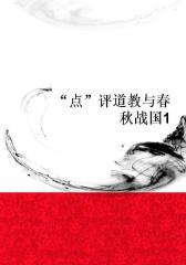 “点”评道教与春秋战国1