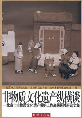 非物质文化遗产纵横谈:北京市非物质文化遗产保护工作高级研讨班论文集(试读本)