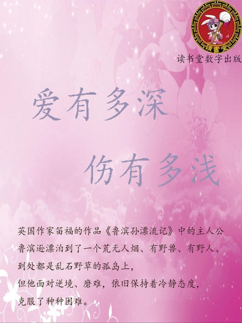 爱有多深 伤有多浅