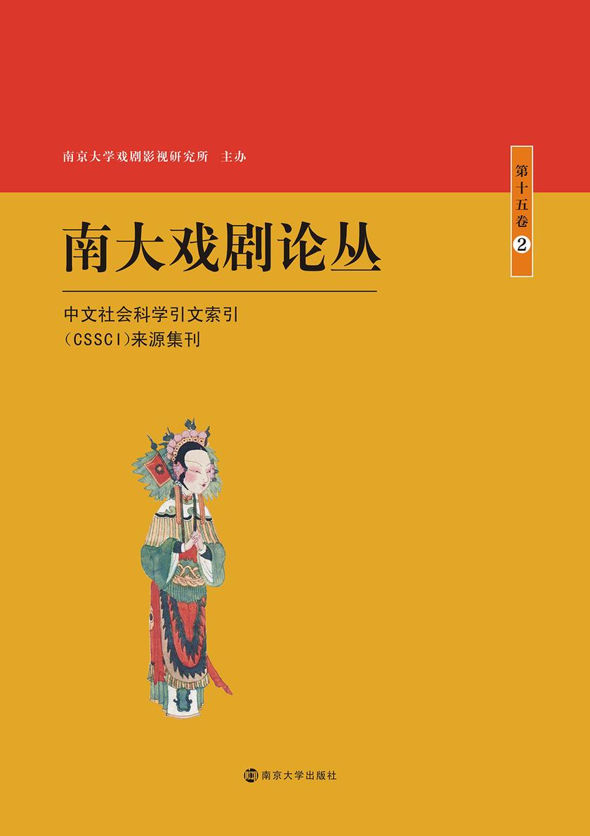 南大戏剧论丛 第十五卷·2