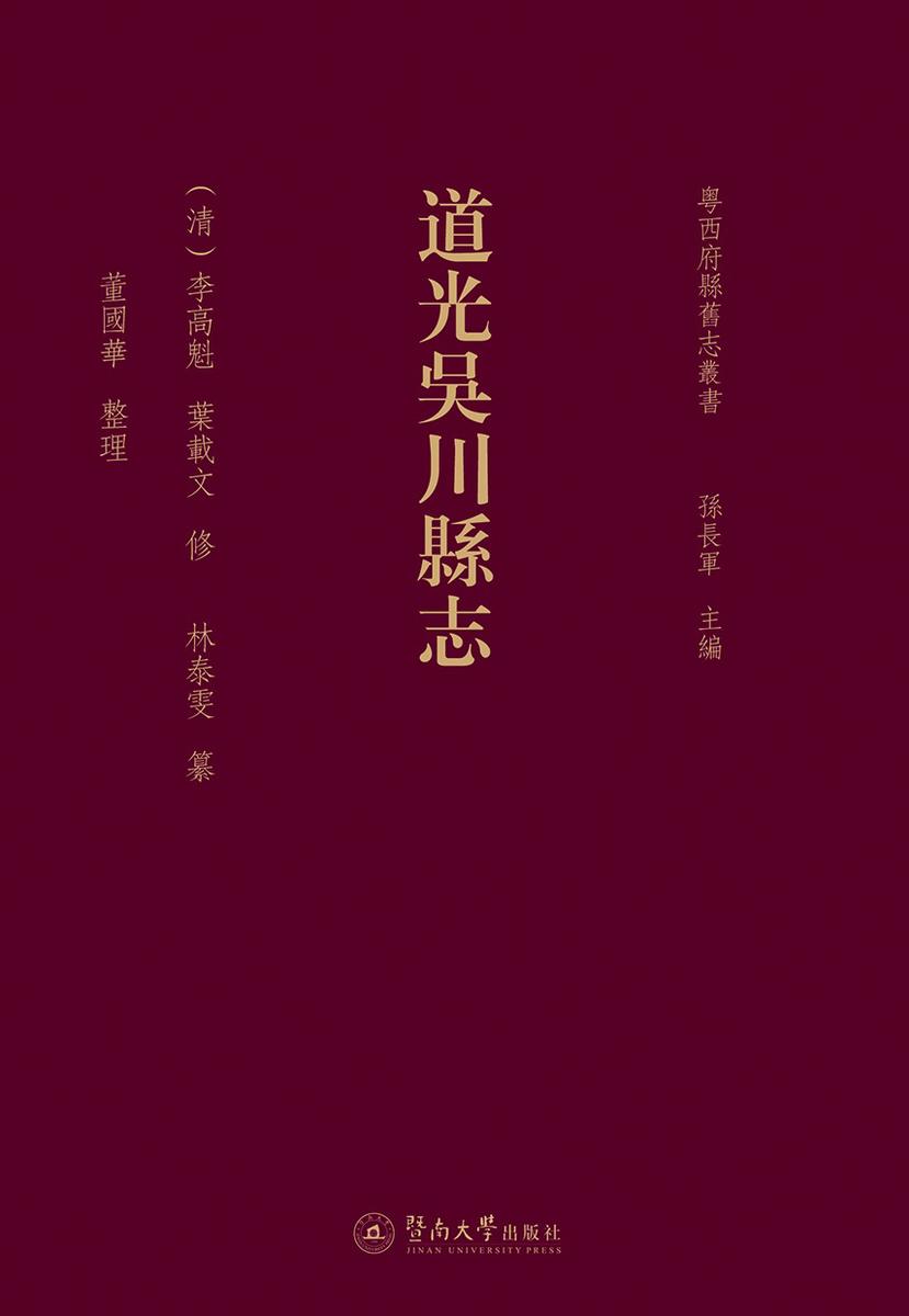 粤西府县旧志丛书·道光吴川县志