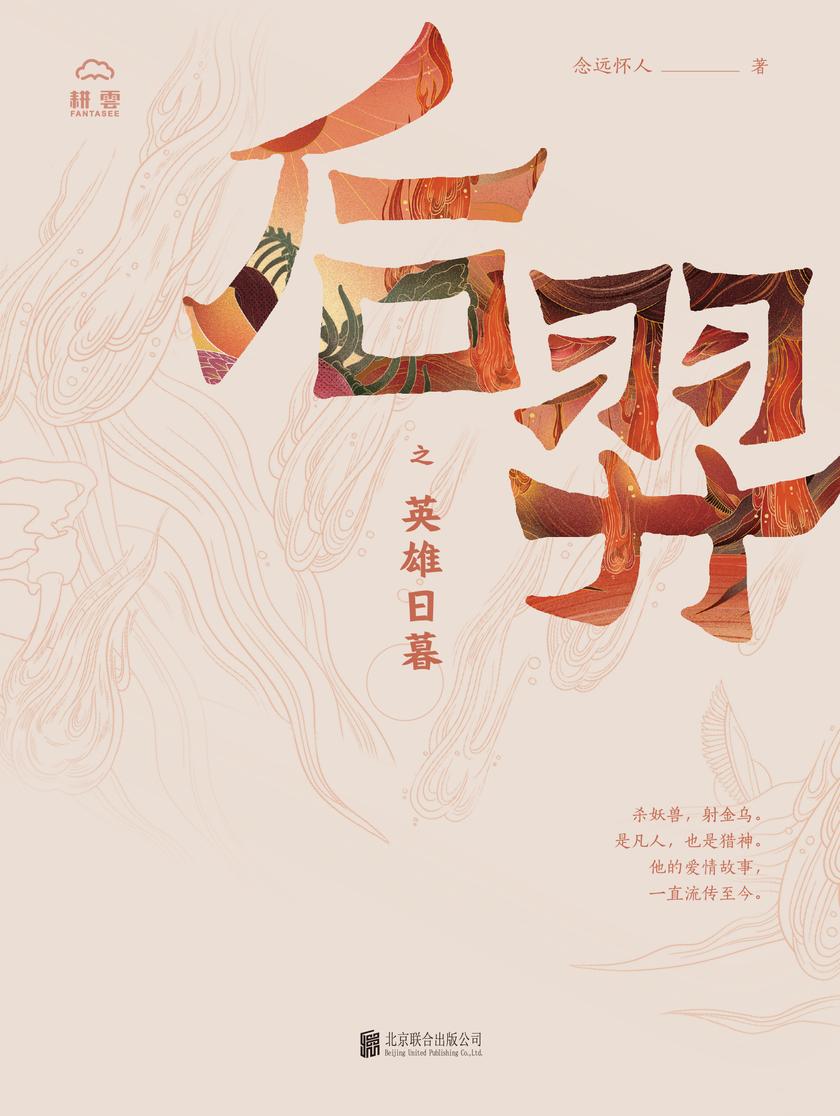 后羿之英雄日暮(看小说就像在看一场大电影!立足华夏文化传统,重述中国神话体系!每个故事的发生都有复杂的人性驱动,每次结局的定性都有丰富的戏剧冲突!太好看了,我的神啊!)