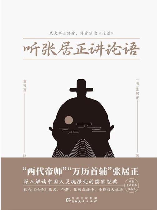 听张居正讲论语