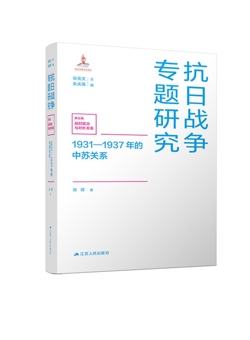 1931—1937年的中苏关系