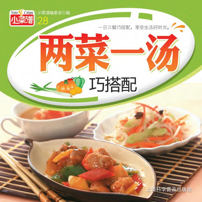 两菜一汤巧搭配