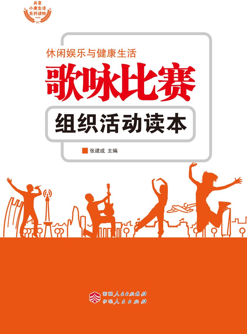 歌咏比赛组织活动读本