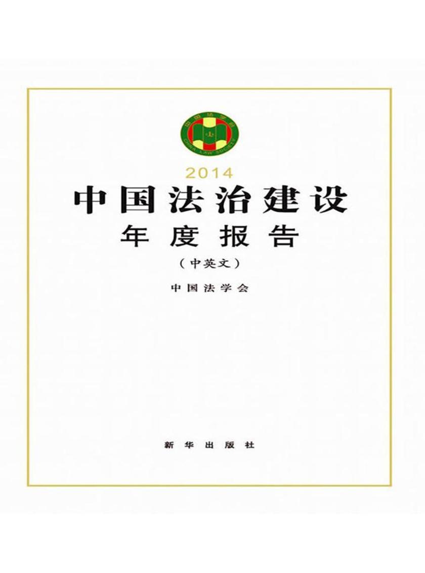 中国法治建设年度报告2014
