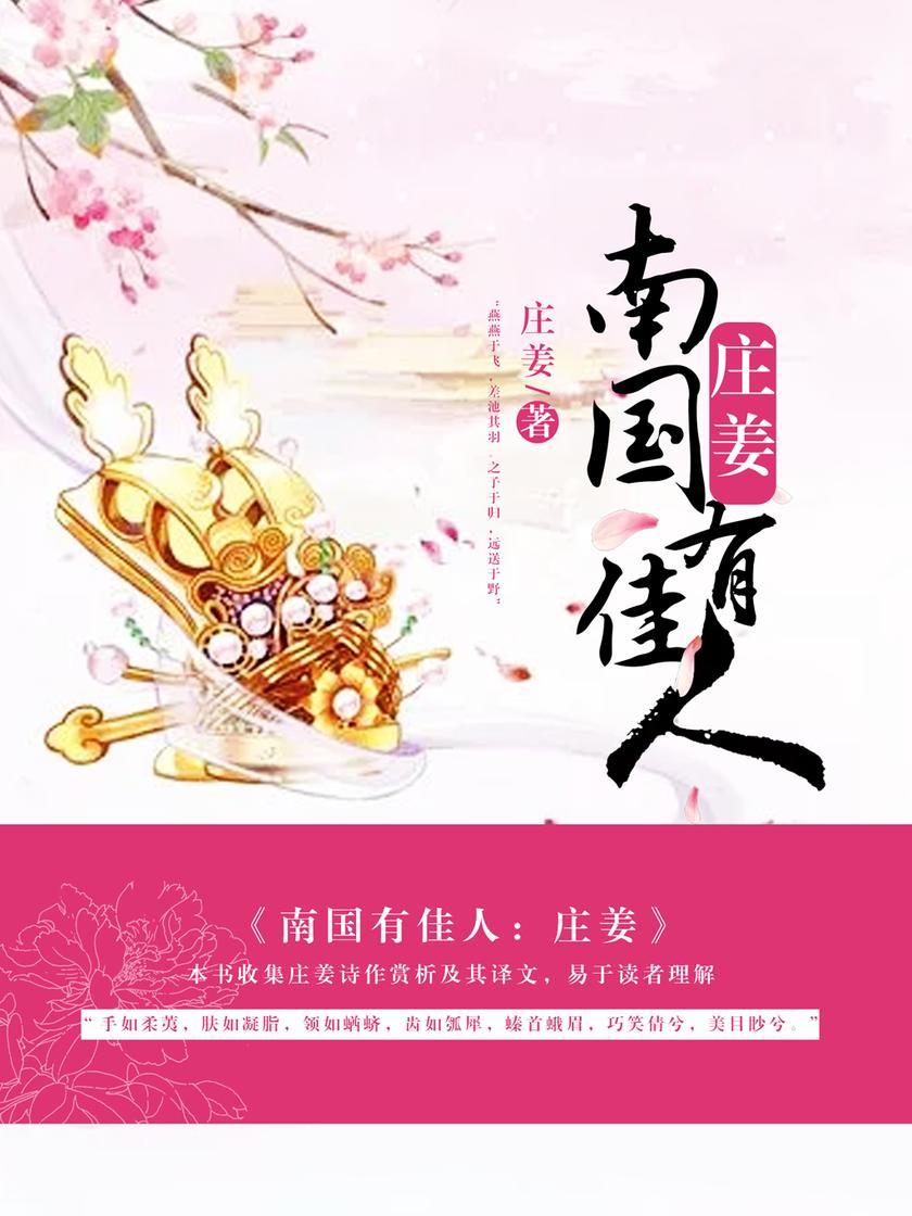 南国有佳人:庄姜