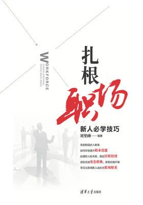 扎根职场：新人必学技巧