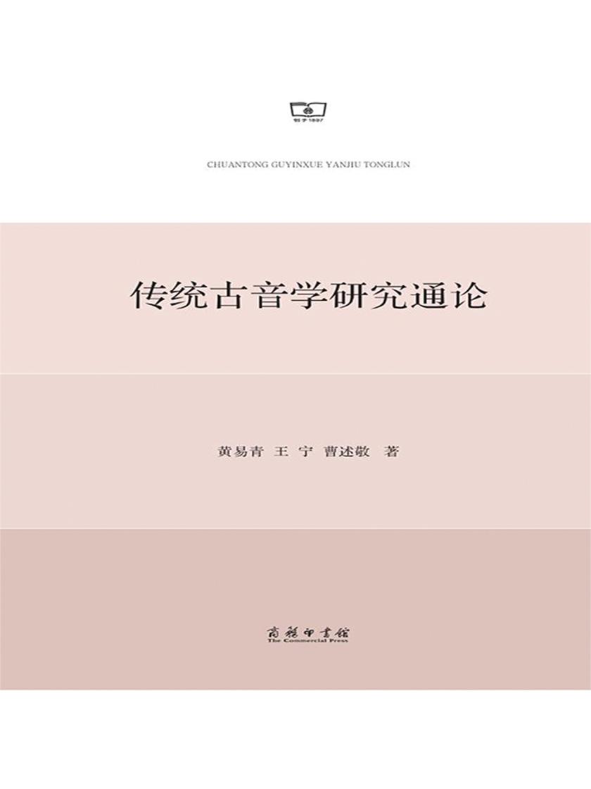 传统古音学研究通论