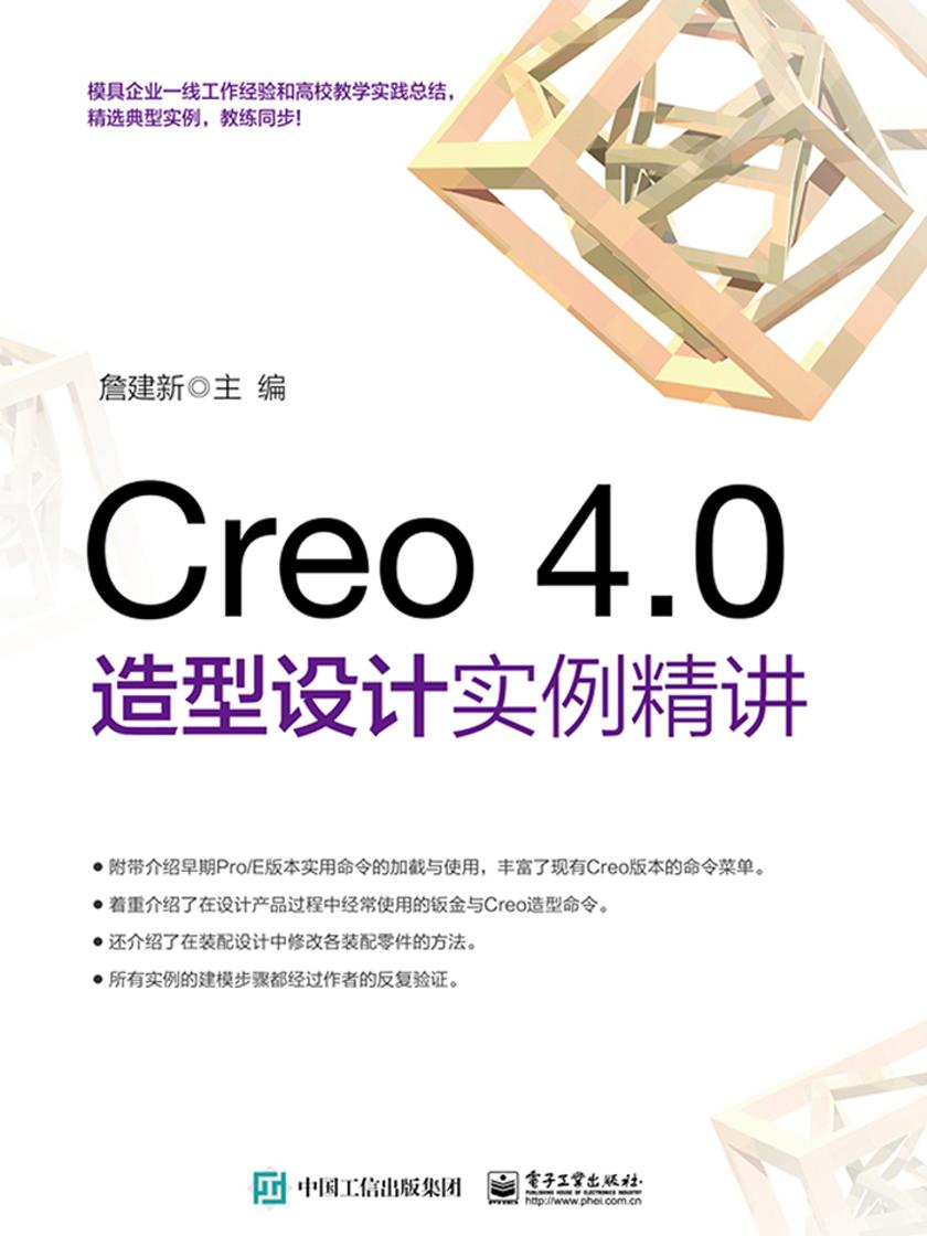 Creo 4.0造型设计实例精讲