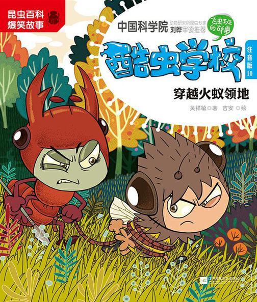 酷虫学校.10, 穿越火蚁领地：注音版