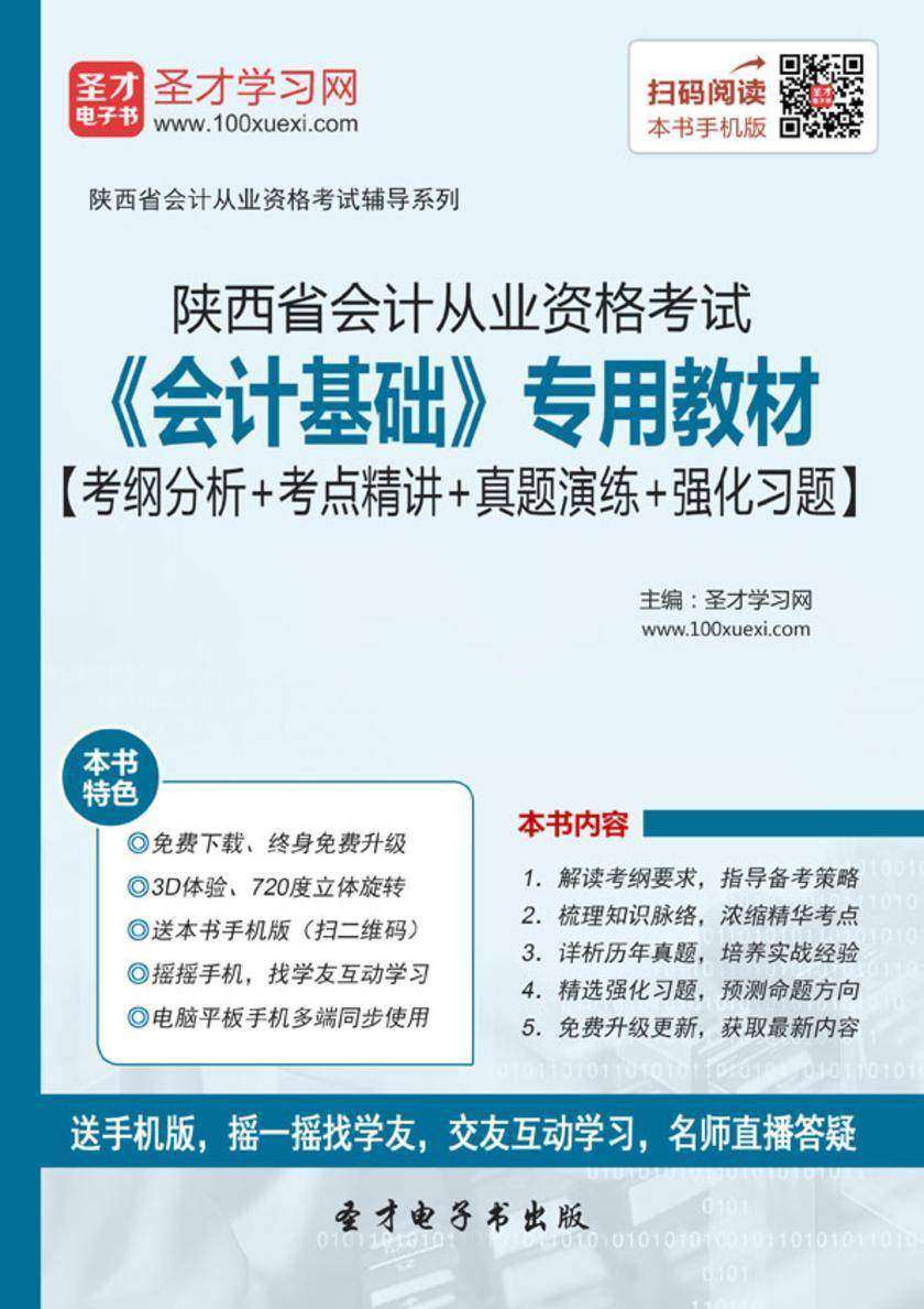 陕西省会计从业资格考试《会计基础》专用教材【考纲分析＋考点精讲＋真题演练＋强化习题】