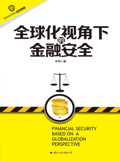 全球化视角下的金融安全