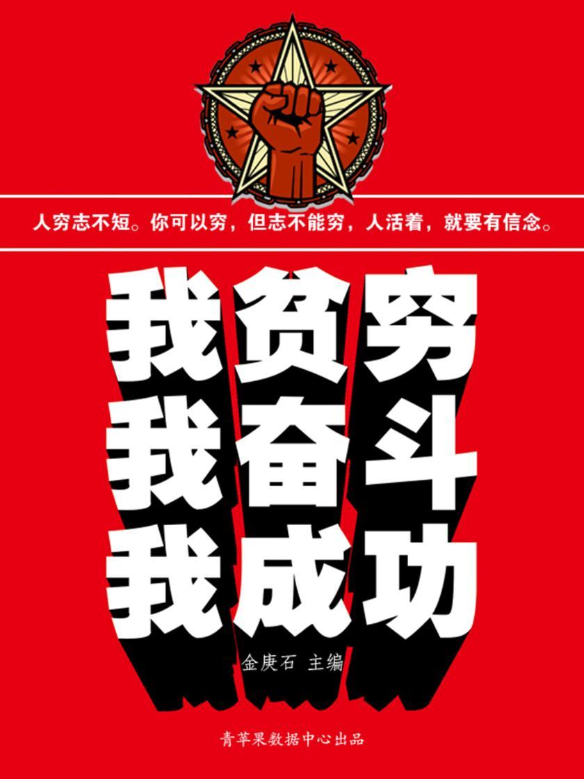 我贫穷我奋斗我成功