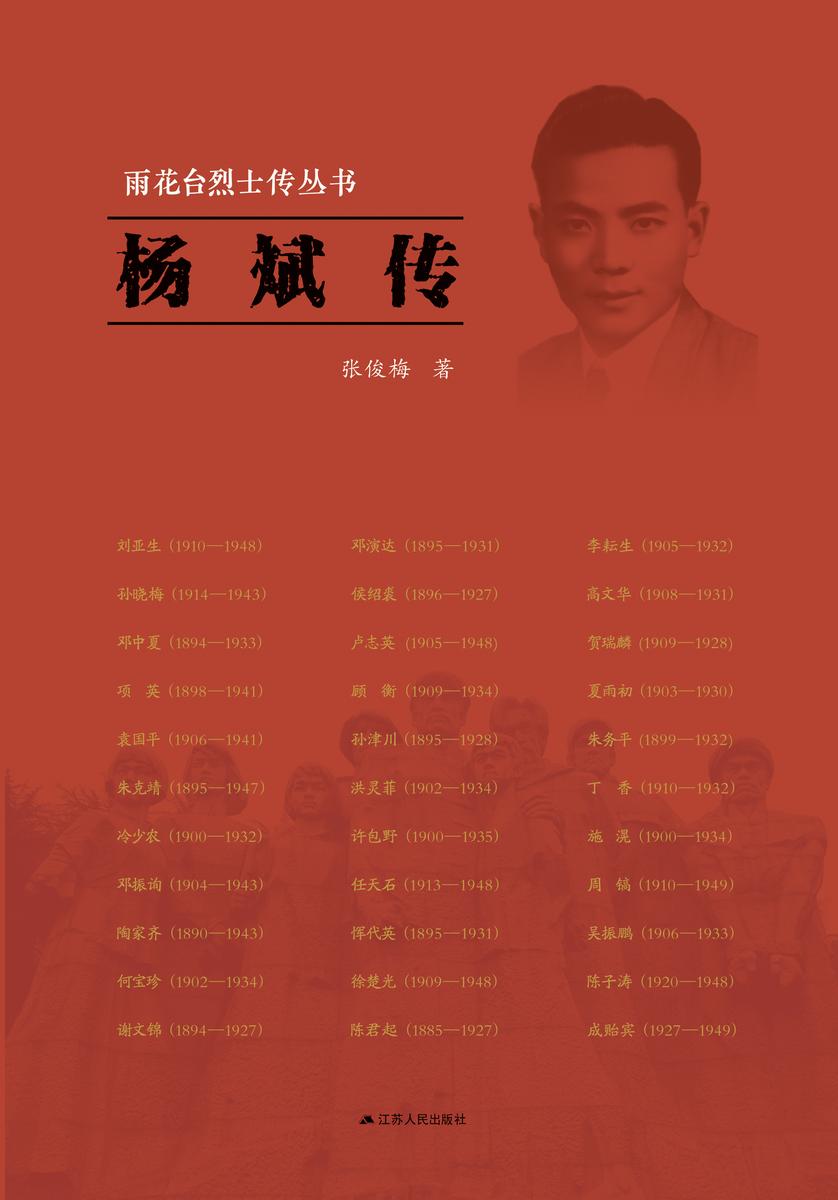 雨花台烈士传丛书———杨斌传