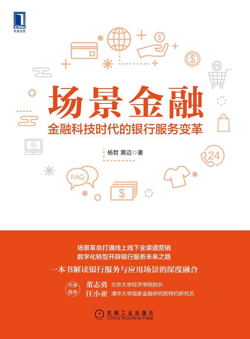 场景金融:金融科技时代的银行服务变革