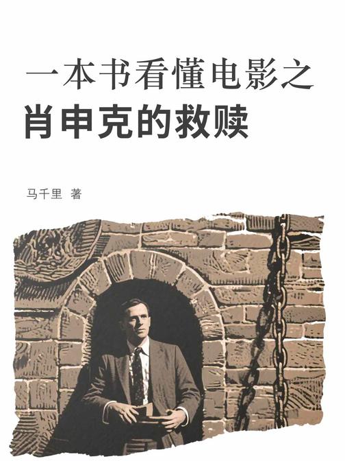 一本书看懂电影之肖申克的救赎