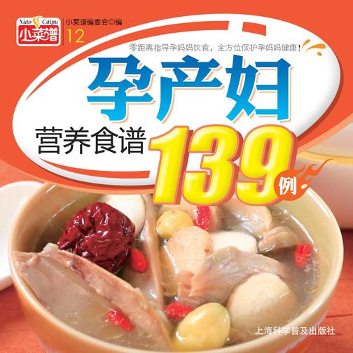 孕产妇营养食谱139例