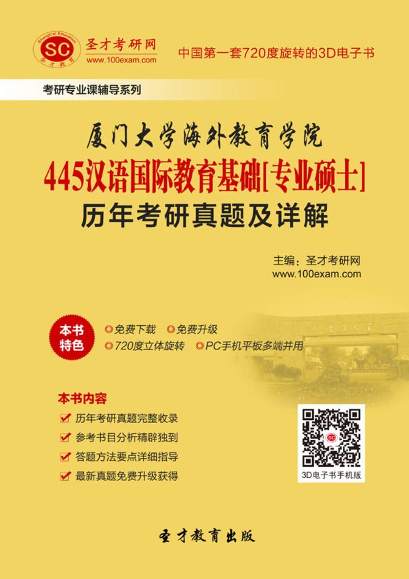 厦门大学海外教育学院445汉语国际教育基础[专业硕士]历年考研真题及详解