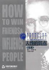 人性的弱点(精华本)(中英双语珍藏读本)