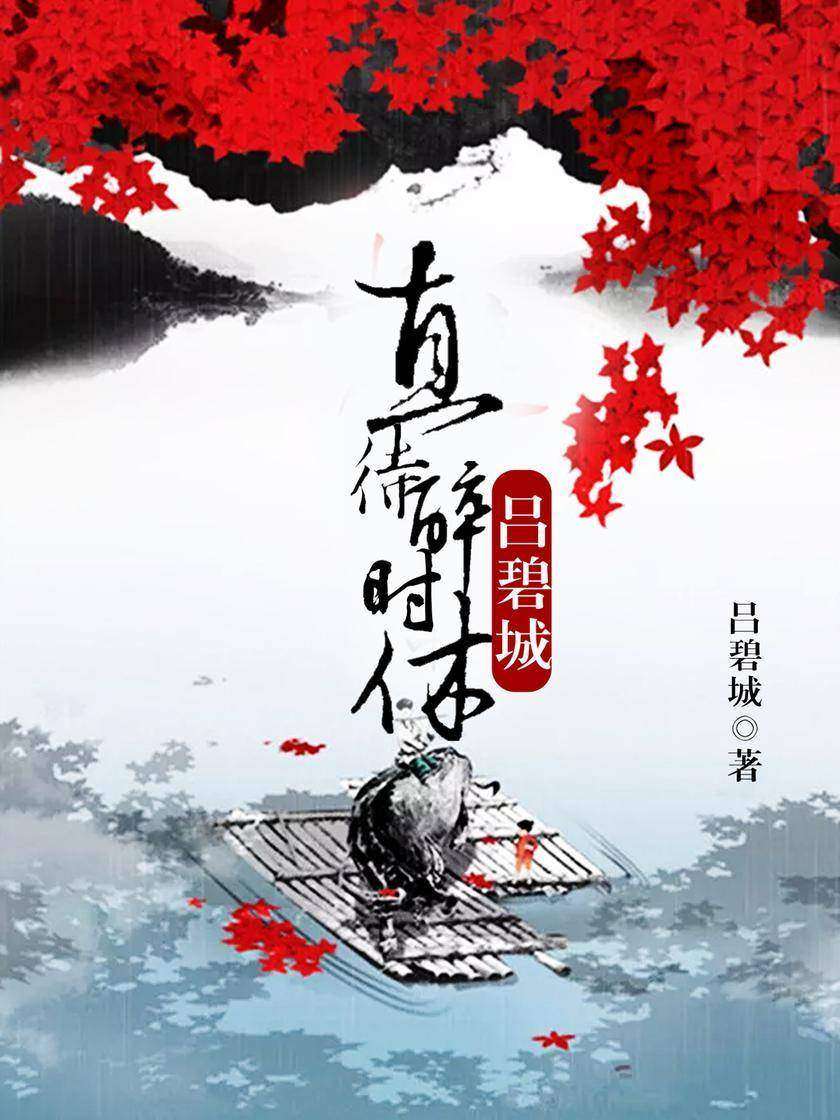 直待醉时休:吕碧城