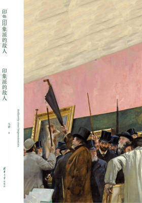 印象派的敌人