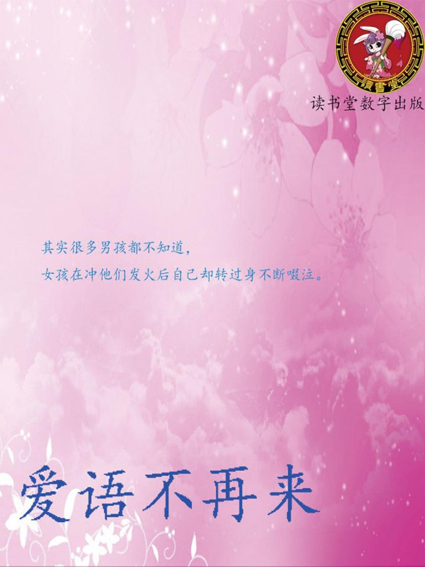 爱语不再来
