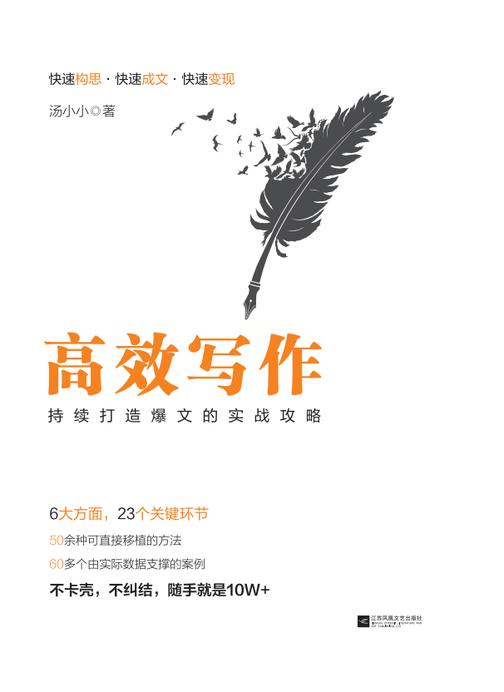 高效写作：持续打造爆文的实战攻略