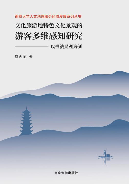 文化旅游地特色文化景观的游客多维感知研究