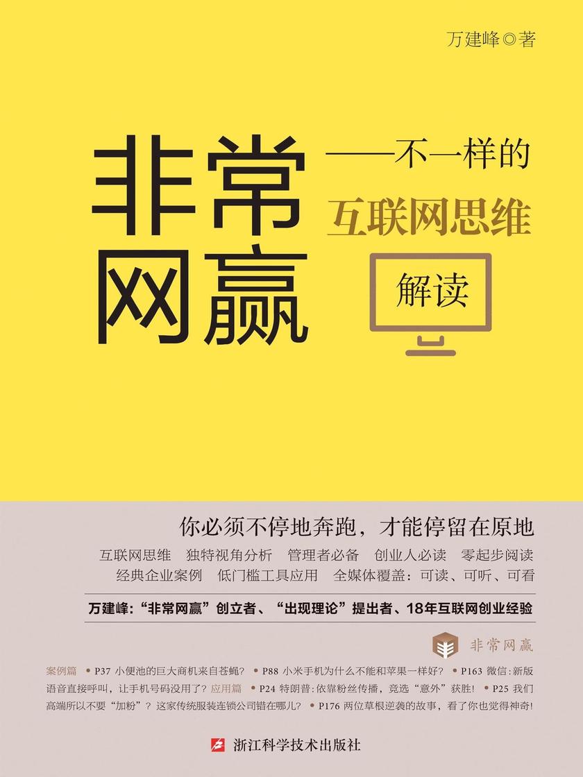 非常网赢——不一样的互联网思维解读