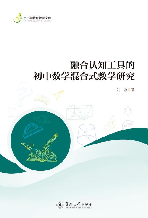 中小学教育智慧文库·融合认知工具的初中数学混合式教学研究