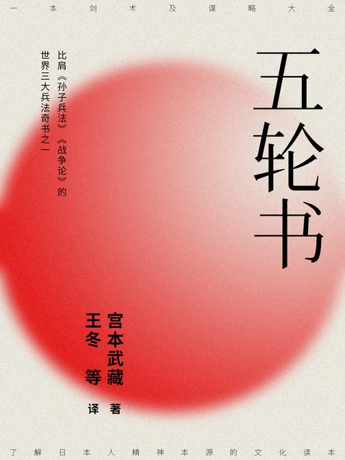 五轮书