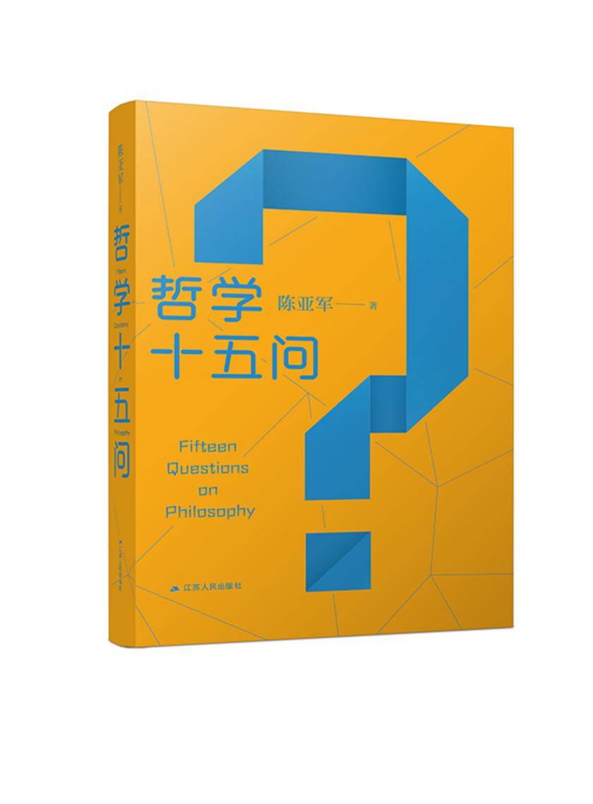 哲学十五问