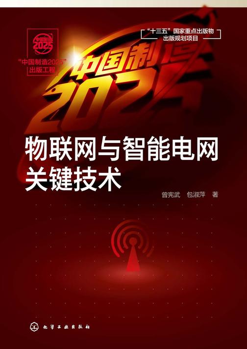 “中国制造2025”出版工程--物联网与智能电网关键技术