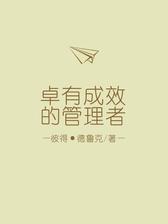 卓有成效的管理者（解读版）