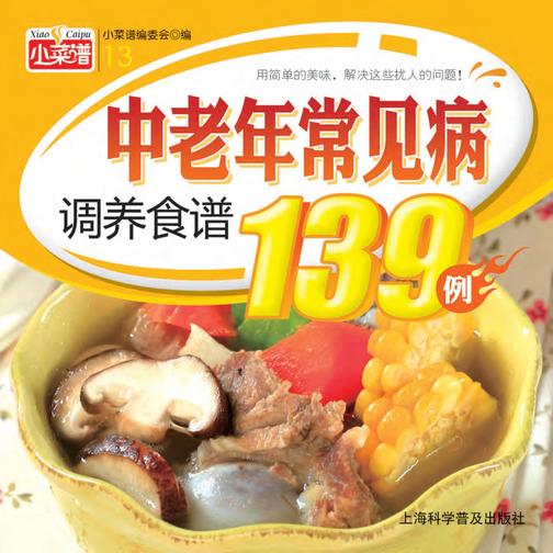 中老年常见病调养食谱139例