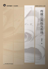 传媒公共性与市场(批判传播学.文论系列)