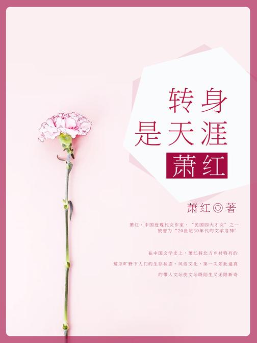 转身是天涯:萧红