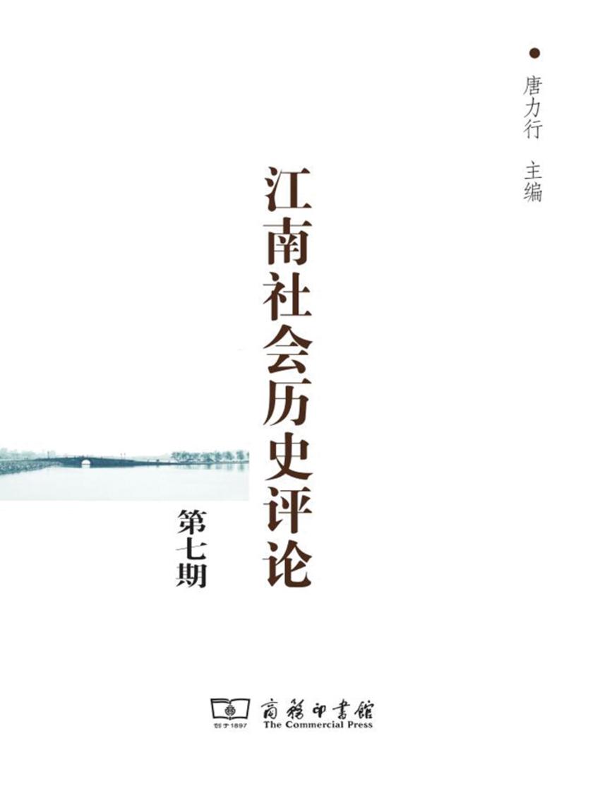江南社会历史评论 第七期