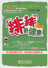“排排”更健康（双色）(试读本)