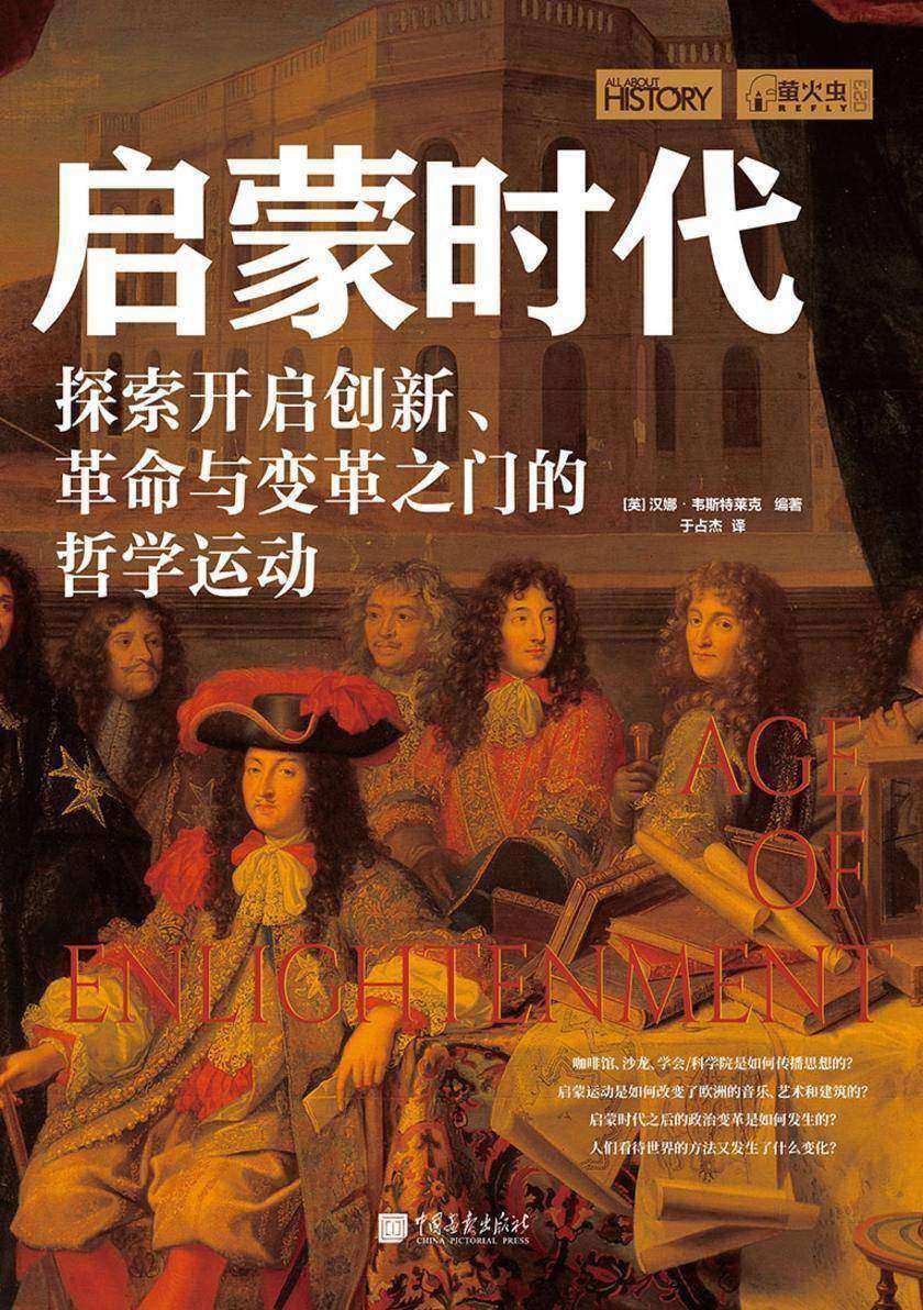 萤火虫系列:启蒙时代-探索开启创新革命与变革之门的哲学运动(29个主题 300幅全景彩图 趣味解读一本通)