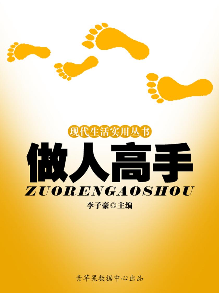 现代生活实用丛书——做人高手