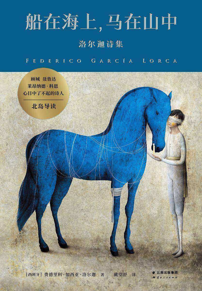 船在海上,马在山中:洛尔迦诗集