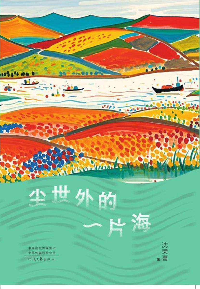 尘世外的一片海