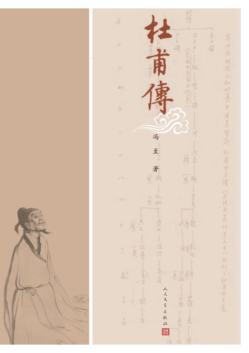 <<杜甫传>>