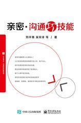 亲密沟通巧技能