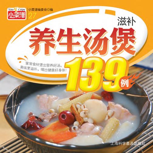 滋补养生汤煲139例