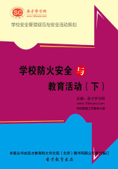 [3D电子书]圣才学习网·学校安全管理规范与安全活动策划：学校防火安全与教育活动（下）(仅适用PC阅读)